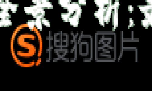 新加坡区块链平台全景分析：最新动态与发展趋势