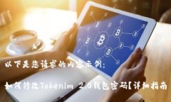 以下是您请求的内容示例：如何修改Tokenim 2.0钱包