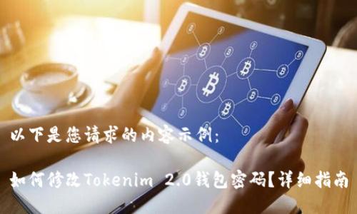 以下是您请求的内容示例：

如何修改Tokenim 2.0钱包密码？详细指南