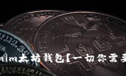 什么是Tokenim太坊钱包？一切你需要知道的知识