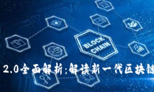 Tokenim 2.0全面解析：解读新一代区块链生态系统