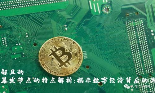 易于理解且的
区块链暴发节点的特点解析：揭示数字经济背后的关键因素