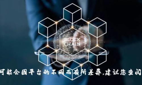 Tokenim 的密码长度通常由用户在创建账户时自行设置，尽管一般建议的安全密码长度是 8-12 位。具体的密码要求可能会因平台的不同而有所差异。建议您查阅 Tokenim 官方网站或客户支持文档，以获取关于密码长度和复杂性的具体信息。确保使用强密码可以增强账户安全性。