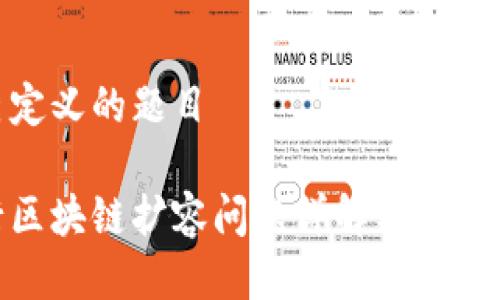 自己定义的题目

银行区块链扩容问题详解与解决方案