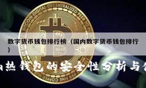 Tokenim热钱包的安全性分析与使用指南