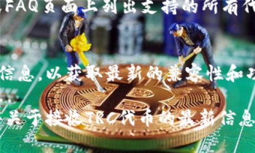 在回答“tokenim是否可以接收TRC”（即波场TRC20代币）之前，首先需要了解哪些因素影响一个加密钱包或交易平台接收特定区块链的代币。这包括项目方是否支持该标准、平台的功能以及用户的需求。以下是关于Tokenim接收TRC代币的详细解读。

Tokenim简介
Tokenim是一个专注于加密资产管理和交易的平台。它提供用户友好的界面以及丰富的功能，旨在帮助用户更好地管理和交易他们的数字资产。

什么是TRC代币
TRC代币是基于波场（TRON）区块链的数字资产标准。它们通过TRON网络进行交易，具有较高的交易速度和较低的交易费用。TRC标准包括TRC10和TRC20，两者在功能上有所不同。

Tokenim与TRC的兼容性
首先，确定Tokenim是否兼容TRC标准代币。虽然Tokenim专注于多种加密资产的支持，但具体兼容哪些代币还需参考官方的文档或公告。目前来看，大多数主流加密平台都在逐步增加对更多区块链标准的支持，包括TRC20。

用户如何在Tokenim上使用TRC代币
如果Tokenim支持TRC代币，用户通常可以通过以下步骤进行交易和管理：
ul
   li创建和验证账户/li
   li充值TRC代币/li
   li进行交易或交换/li
   li提取代币到其他钱包/li
/ul

Tokenim的优势与劣势
作为一个平台，Tokenim可能具有许多优势，比如用户友好的界面、多种资产管理功能和高安全性。但是，也可能因为市场竞争而面临一些劣势，例如：支持的代币种类有限和用户基础相对较小。

如何确认Tokenim支持的代币清单
用户可以通过Tokenim的官方网站和社交媒体渠道确认当前可接收的代币列表。通常，平台会在其技术文档或FAQ页面上列出支持的所有代币，以供用户查阅。

总结
Tokenim能否接收TRC代币取决于平台的具体设计和更新。用户在使用该平台时，应该定期查看其官方发布的信息，以获取最新的兼容性和功能更新。

如果您有进一步的问题或需要详细信息，建议直接访问Tokenim的官方支持页面或社区问答区。这样可以获得关于接收TRC代币的最新信息。