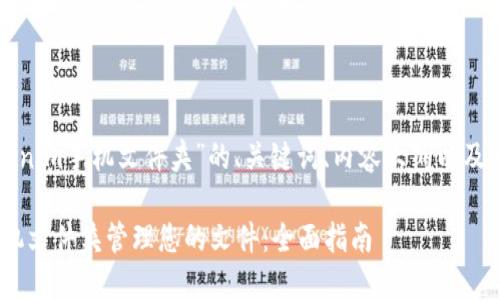 这里是一个关于“tokenim手机文件夹”的、关键词、内容大纲以及相关问题的详细介绍。

如何使用Tokenim手机文件夹管理您的文件：全面指南
