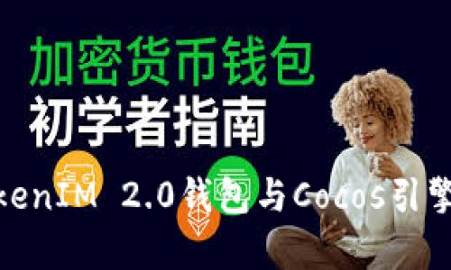 全面解析TokenIM 2.0钱包与Cocos引擎的无缝结合