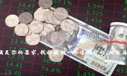 以下是关于“区块链合约概述”的文章框架和内容。为了满足你的要求，我将提供一个适用于的、相关关键词、内容主体大纲，以及针对7个相关问题的详细介绍。

区块链合约全面解析：原理、应用与未来展望