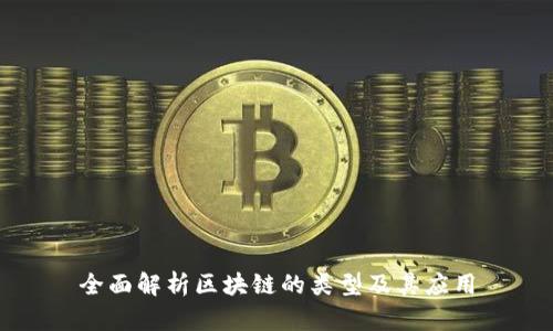 全面解析区块链的类型及其应用