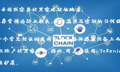 为了帮助你理解如何在 Tokenim（假设这是你指的相关平台或工具）设置密钥，首先需要明确 Tokenim 的具体功能与上下文。Tokenim 可能涉及加密货币交易、身份验证或与某些区块链技术相关的应用程序。

以下是一个概述，包括一个、关键词、内容大纲及问题。


  如何在Tokenim中设置密钥，确保安全并提升用户体验 / 

相关关键词：
 guanjianci Tokenim, 密钥设置, 安全, 加密货币 /guanjianci 

内容大纲

1. 引言
   - 介绍 Tokenim 平台及其背景
   - 密钥设置的重要性

2. 什么是密钥
   - 密钥的定义
   - 对于区块链和加密货币的重要性

3. Tokenim 密钥的类型
   - 公钥与私钥的区别
   - API 密钥设置

4. 在 Tokenim 中设置密钥的步骤
   - 创建账户
   - 登录平台
   - 密钥生成与保存
   - 配置 API 密钥

5. 密钥管理的重要性
   - 如何安全保存密钥
   - 常见的密钥管理工具

6. 遇到的常见问题与解决方案
   - 密钥丢失
   - 密钥泄露

7. 结论
   - 密钥设置的最佳实践
   - 未来的安全趋势

相关问题及详细介绍

1. 什么是密钥？
密钥在计算机科学和加密学中是用于加密和解密信息的字符串或码。对于区块链技术，密钥通常分为公钥和私钥两种。公钥可以公开给其他用户，而私钥应该被严格保密。这种两种密钥的机制确保了数据的安全性，因为只有拥有私钥的用户才能对该用户的资产进行操作。

例如，在数字货币交易中，用户需要使用他们的私钥来签署交易，以证明他们对所持有资产的控制权。公钥则用于生成用户的钱包地址，其他用户可以利用这个地址向其转账。密钥的完整性和安全性至关重要，若私钥被盗，攻击者便可以完全控制用户的资产。

2. Tokenim 中的密钥类型有哪些？
在 Tokenim 中，密钥主要包括公钥、私钥和 API 密钥。公钥和私钥大多用于钱包、交易和身份验证，而 API 密钥则用于应用程序之间的交互和数据请求。

公钥和私钥的典型用户是个人加密货币持有者，API 密钥则多被开发者使用。API 密钥通常由系统生成，用户可以在平台上配置这些密钥，以便安全地连接到其他服务。确保妥善管理 API 密钥至关重要，泄露可能导致未授权的数据访问。

3. 如何在 Tokenim 中设置密钥？
在 Tokenim 中设置密钥可以分为几个步骤。首先，用户需通过 Tokenim 的官方网站注册一个账户。注册完成后，用户需要登录系统，以便访问密钥管理功能。

接下来，用户可以生成新的密钥，通常在账户设置或安全选项中可以找到密钥生成的选项。生成完密钥后，一定要将其安全地存储在安全的地方，例如密码管理工具中，确保不被他人获取。

最后，用户需要在其应用中配置 API 密钥，通常这需要在应用的设置或代码中进行相应的配置，以确保应用能够正常和安全地使用 Tokenim 的服务。

4. 密钥管理的最佳实践是什么？
密钥管理对于保护用户资产至关重要。首先，用户应避免重复使用密钥，并为不同用途生成独立的密钥。这样，即便某个密钥遭到泄露，其他密钥仍然可以保持安全。

其次，用户可以使用高强度的密码保护他们的密钥。如果可能，启用双因素身份验证（2FA）以加强账户安全。用户应定期检查账户活动，发现异常时必须立即更改密钥及密码。

还建议用户使用硬件钱包等离线存储解决方案来保护他们的私钥。硬件钱包是一种专用设备，对于存储私钥具有更高的安全性，尤其在面对网络攻击时。

5. 密钥丢失该怎么办？
密钥丢失可能造成用户无法访问其资金或账户。在这种情况下，用户应首先检查是否有备份的密钥存档。如果没有备份，恢复将非常困难。

很多平台都不支持找回丢失的私钥，因此用户在进行密钥管理时必须非常小心。建议和用户分享一些常见的钥匙恢复方法，比如使用助记词恢复钱包。对于那些必须保证安全的用户，始终保留密钥备份是必要的。

6. 如何防止密钥泄露？
防止密钥泄露需采取多层安全措施。首先，尽量在不连接互联网的环境下生成和存储密钥。其次，避免将密钥存储在云端或容易被黑客攻破的地方。

对于 API 密钥，用户可以设置权限，仅给予必要的访问权限，且定期更新密钥。还可以通过监控账户活动，及时发现异常行为防止损失。务必在涉及密钥的任何操作中，使用安全的编程实践以保护公私钥的安全。

7. Tokenim 密钥设置中的常见错误有哪些？
Tokenim 用户在设置密钥时常犯一些错误。例如，许多用户在生成密钥后不进行备份，导致密钥丢失无法访问。另一个常见错误则是将私钥直接保存在设备上而未加密，这使得黑客攻击的风险大大增加。

其他错误还包括使用简单的密码来保护密钥，或者将密钥与其他用户共享。这不仅削弱了密钥的安全性，还可能导致账户被黑客攻击。因此，用户在使用 Tokenim 时应特别注意这些常见错误，并采取适当的防护措施。只有通过良好的密钥管理习惯，才能确保用户的资产安全。

以上内容为关于 Tokenim 密钥设置的概述。若需更详细的内容和步骤，请提供更具体的信息或背景，我会为你继续扩展。