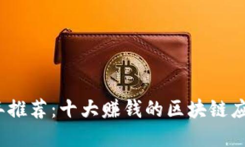 2023年推荐：十大赚钱的区块链应用程序