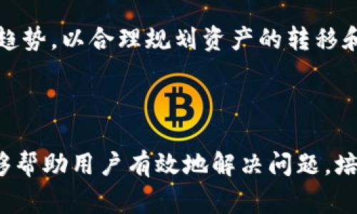   Tokenim 2.0钱包币转不出去的解决方案与常见问题解析 / 

 guanjianci Tokenim 2.0钱包,币转不出去,加密货币,数字资产 /guanjianci 

## 内容主体大纲

1. 引言
   - 介绍Tokenim 2.0钱包及其重要性
   - 转币功能的基本概念

2. 转币问题概述
   - 识别转币不出去的常见情况
   - 影响转币成功的可能因素

3. Tokenim 2.0钱包操作指南
   - 如何进行转币操作
   - 常见的转币错误和解决办法

4. 转币不出去的原因分析
   - 网络问题
   - 钱包设置问题
   - 资金不足
   - 交易费用设置

5. 解决Tokenim 2.0钱包转币问题的方法
   - 检查网络连接
   - 调整钱包设置
   - 充值和交易费用调整
   - 联系客服支持

6. Tokenim 2.0钱包的安全性
   - 钱包的安全特性
   - 防范安全风险的建议

7. 相关问题解析
   - 常见问题及其解决方案

8. 结论
   - 对Tokenim 2.0钱包转币问题的总结
   - 强调用户应建立良好的使用习惯

## 问题与详细介绍

### 问题1：为什么Tokenim 2.0钱包里的币转不出去？

Tokenim 2.0钱包的币转不出去，可能会给用户带来许多困惑。首先，了解无法转币的原因是至关重要的。一般来说，用户在尝试转移资产时可能会遇到以下几种情况：钱包内资金不足、网络连接问题、交易费用不足、或是设置不当等。每一种可能性都需要用户逐一排查，才能找到真正的原因并加以解决。

例如，有些用户可能在转币时忽略了若干必要步骤，比如未设置合适的交易费用，或者在网络连接不稳定的情况下进行操作。这些都会导致转币失败。

### 问题2：如何检查Tokenim 2.0钱包的网络连接？

网络连接是任何在线应用正常运行的关键因素，Tokenim 2.0钱包也不例外。在进行币的转移时，建议用户首先检查自己的网络连接是否正常工作。用户可以通过访问其他网站或应用来验证网络状态。如果发现网络连接不稳定或断开，应该尝试重启路由器/调制解调器，或者换用其他网络。

此外，某些公司可能会对其网络进行局部限制，因此在会使用公用Wi-Fi时需特别小心。使用安全、稳定的网络连接将有助于顺利完成币的转移。

### 问题3：如何处理Tokenim 2.0钱包的交易费用不足问题？

交易费用是区块链交易中的一个重要组成部分。许多用户在转移资产时，可能忽视了交易费用的设置。Tokenim 2.0钱包会根据当时区块链网络的拥堵情况推荐交易费用，用户需要根据这一建议进行适当调整。通常情况下，交易费用不足将导致交易无法被矿工处理，从而使币无法顺利转出。

用户可以通过在钱包设置中查看当前的推荐交易费用，并进行相应的调整。通常情况下，网络越繁忙，建议的交易费用也会相应增加。

### 问题4：Tokenim 2.0钱包的设置问题如何解决？

当您在使用Tokenim 2.0钱包时，为确保操作顺利，正确的设置是非常重要的。这包括验证账户信息是否完整、检查钱包的安全设置、以及确认是否激活了必要的功能。例如，某些功能可能需要额外的身份验证，这在转币时也可能导致问题。

用户可以在钱包的设置或帮助页面中找到更多信息，确保各项功能设置正确无误。如果仍有疑问，建议用户查阅帮助文档或联系客服寻求支持。

### 问题5：如何联系Tokenim 2.0钱包的客服？

如果所有自行排查和尝试的解决方案均未能解决Tokenim 2.0钱包转币的问题，用户应考虑联系官方客服。Tokenim 2.0通常会在其官方网站上提供客服联系方式，包括在线聊天、邮件或电话等方式。联系时提供必要的账户信息和问题描述将有助于客服高效处理您的请求。

在联系之前，建议用户先查阅帮助中心，了解是否能快速找到问题的答案。客服的响应时间可能因需求量而异，因此耐心等待也是必要的。

### 问题6：Tokenim 2.0钱包的常见安全风险有哪些？

作为一个数字钱包，Tokenim 2.0的安全性至关重要。用户在使用时应了解以下常见的安全风险：帐号被盗、恶意软件攻击、账号被钓鱼、以及不安全的网络连接等。保持警惕，定期更改密码，并使用双重认证等功能，可以有效提高账户的安全性。

此外，用户在向其它账户转币前，务必确保接收地址的正确性，以避免因输入错误而导致的资金损失。建议定期备份您的钱包信息，以备不时之需。

### 问题7：如何培养良好的使用习惯以减少转币问题？

为了减少Tokenim 2.0钱包的转币问题，用户应培养一些良好的使用习惯。首先，在进行任何有风险的资产转移之前，确保您已经仔细阅读并理解所有相关条款与条件。在进行转币操作前，双检查接收地址与金额，确保无误后再进行提交。

其次，定期更新钱包应用程序，确保您的软件版本是最新的。所在的加密货币市场变化迅速，紧跟其后可以有效降低安全风险。此外，用户也应了解市场趋势，以合理规划资产的转移和存储。

## 结论

Tokenim 2.0钱包作为一个便捷的数字资产管理工具，在使用过程中可能会遭遇转币不顺的问题。了解转币失败的各种原因并学会排查这些问题，能够帮助用户有效地解决问题。培养良好的使用习惯和保持与客服的沟通，是减少未来转币问题的关键。在这个快速发展的加密货币市场中，用户的报警意识和安全意识显得尤为重要。