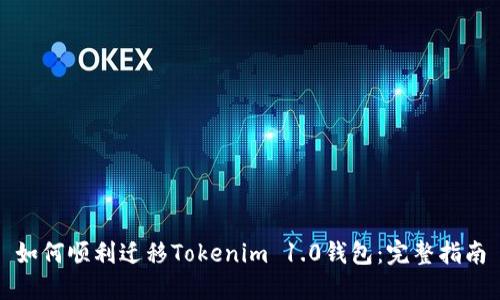 如何顺利迁移Tokenim 1.0钱包：完整指南