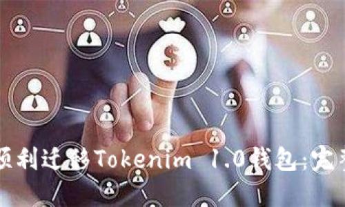 如何顺利迁移Tokenim 1.0钱包：完整指南