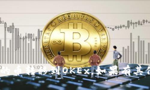 为了将Tokenim上的币转移到OKEx（OK）交易所，您可以按照以下步骤进行操作。下面是详细的指南和步骤。

### 步骤1：准备工作

在开始之前，请确保您已经满足以下条件：
- 您在Tokenim和OKEx各自都注册并完成了身份验证。
- 您的Tokenim账户中有您希望转移的代币。
- 您已知晓要转移的代币在OKEx是否支持。

### 步骤2：获取OKEx的钱包地址

1. 登录您的OKEx账户。
2. 在首页，找到“资产”选项并点击。
3. 在资产页面，选择“充值”选项。
4. 选择您要充值的币种，例如BTC、ETH等。
5. 复制系统生成的充值地址。

### 步骤3：在Tokenim上进行转账

1. 登录您的Tokenim账户。
2. 找到您希望转账的代币。
3. 点击“发送”或“转账”按钮。
4. 在弹出的窗口中，粘贴您在OKEx上复制的钱包地址。
5. 输入您打算转移的代币数量。
6. 确认转账信息无误后，按照系统提示完成转账操作。

### 步骤4：确认转账

1. 转账完成后，您可以在Tokenim的交易记录中查看。
2. 等待一段时间后，登录OKEx查看充值记录。
3. 如果记录中显示了您的转入金额，则转账成功。

### 常见问题解答

#### 问题1：转账需要多长时间才能到账？

转账的到账时间取决于多种因素：
- **网络拥堵**: 如果区块链网络繁忙，转账可能需要较长时间。
- **手续费**: 您在转账时选择的手续费可能影响确认速度。
- **区块确认**: 大多数交易所对到账确认有最小的区块确认要求。

一般来说，普通情况下ERC20代币在30分钟左右到账，而BTC可能需要更长时间。

#### 问题2：如果转错地址该怎么办？

如果您不幸转错了地址：
- 如果是Tokenim到Tokenim的转账可能会有找回的机会。
- 如果是跨平台转账，通常无法找回，请仔细核对地址。

#### 问题3：转账手续费是多少？

转账手续费通常由区块链网络决定，例如：
- ETH或ERC20代币的手续费依据网络繁忙程度而定。
- 您在Tokenim转账时可以选择不同的手续费等级。

#### 问题4： tokenim上有哪些代币可以转账到OKEx？

Tokenim支持多种代币转账。具体支持的代币请查看Tokenim的官方支持列表。

#### 问题5：转账失败的原因有哪些？

转账失败的原因包括：
- 您的账户余额不足。
- 地址格式错误。
- 网络问题。
- 交易所的维护或停机。

#### 问题6：如何提高转账的安全性？

- **确保地址无误**: 使用复制时务必检查地址的完整性。
- **开启双重验证**: 使用双重验证增强账户安全。
- **小额测试转账**: 若合适，在大笔资金之前先转小额测试。

#### 问题7：如何查询转账状态？

转账状态可以通过：
- Tokenim的交易记录中查询。
- 使用区块链浏览器查看该笔交易的状态。

遵循上述步骤，您应该能够顺利地将Tokenim上的币转移到OKEx。如果有其他疑问，请查阅相关帮助文档或项目的支持团队。