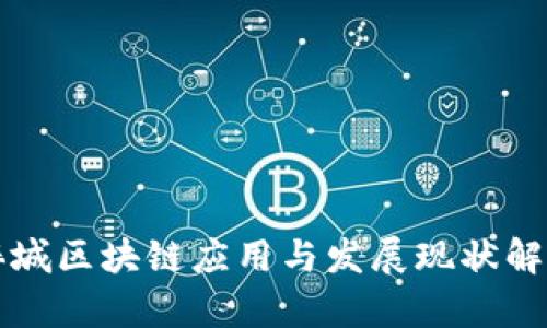 婺城区块链应用与发展现状解析