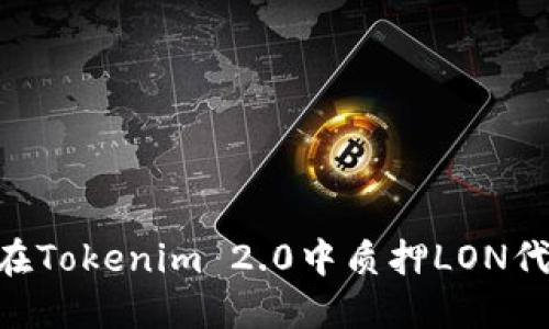 ### 如何在Tokenim 2.0中质押LON代币：详细指南