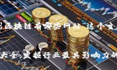 以下是针对“苏州区块链有哪些网站”这个主题