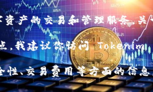 截至我知识的最后更新（2023年10月），Tokenim 是一个加密货币交易平台，主要提供各种数字资产的交易和管理服务。关于 Tokenim 是否具备 USDT 钱包的功能，这通常取决于其平台的具体功能设置和支持的币种。

如果 Tokenim 提供 USDT 钱包功能，用户能够在平台上存储、发送和接收 USDT。为确认这一点，我建议你访问 Tokenim 的官方网站或查看他们的最新公告和支持页面，以获取准确的信息。

如果你希望了解更详细的内容，例如如何在 Tokenim 上使用 USDT 钱包，或者关于钱包的安全性、交易费用等方面的信息，请告知，我可以帮助你详细解答。
