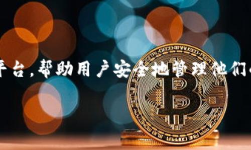 Tokenim 密码是指用于加密和保护某些特定信息或数据的密码，通常与区块链和加密货币相关。Tokenim 是一种数字资产管理工具或平台，帮助用户安全地管理他们的加密货币或代币。为了保护用户的资产和隐私，平台会要求用户设置密码。这个密码可以用于访问账户、进行交易、以及管理数字资产等。

如果您有特定的疑问或需要更详细的信息，请告诉我。