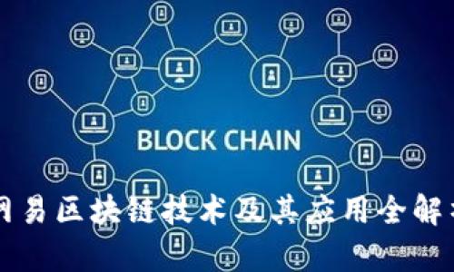 网易区块链技术及其应用全解析