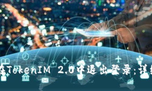 ### 如何在TokenIM 2.0中退出登录:详细步骤与指南
