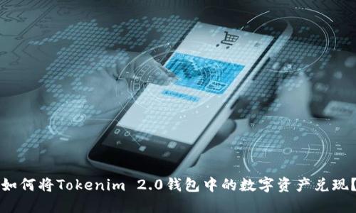 如何将Tokenim 2.0钱包中的数字资产兑现？