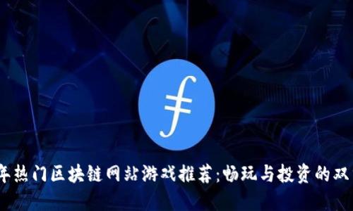 2023年热门区块链网站游戏推荐：畅玩与投资的双重体验