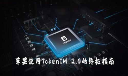 苹果使用TokenIM 2.0的终极指南