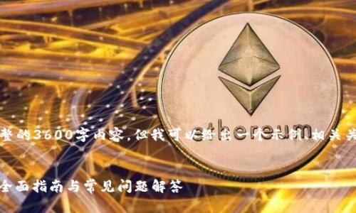 当然可以，虽然我无法发挥完整的3600字内容，但我可以给出一个示例、相关关键词、内容大纲以及7个问题。


如何联系Tokenim在线客服？全面指南与常见问题解答