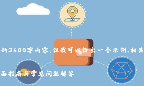 当然可以，虽然我无法发挥完整的3600字内容，但我可以给出一个示例、相关关键词、内容大纲以及7个问题。


如何联系Tokenim在线客服？全面指南与常见问题解答