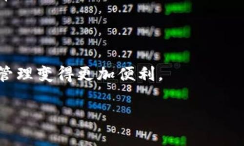 关于Tokenim 2.0是否支持波场链（Tron）代币的问题，这里有一些信息供您参考。

### Tokenim 2.0简介
Tokenim是一个去中心化的代币创建及管理平台，Tokenim 2.0是其升级版本，旨在提供更加安全、灵活且易于使用的代币服务。它允许用户轻松创建、发行和管理自己的加密货币代币，同时提供多种区块链的支持。

### 波场链概述
波场链（Tron）是一个基于区块链的去中心化平台，旨在为内容创作者提供一个自由、去中心化的网络生态系统。波场支持智能合约和去中心化应用（DApp），其代币TRX在功能上使得用户能够进行交易和参加网络活动。

### Tokenim 2.0与波场链的兼容性
根据最新的更新，Tokenim 2.0确实支持波场链上的代币。这意味着，用户可以使用Tokenim平台在波场链上创建、发行和管理代币。

### 可能的支持特性
- **智能合约创建**：Tokenim 2.0可能提供工具让用户为波场链代币创建智能合约。
- **用户界面友好**：即使不具备技术背景的用户也能轻松使用平台。
- **跨链兼容性**：如果Tokenim 2.0支持多种区块链，这将使得不同区块链间的交互更加简单。
- **费用管理**：支持在波场上进行的交易可能会涉及特定的费用结构。

###总结
Tokenim 2.0的确支持波场链代币，为用户提供了更多选择，也让波场生态系统的代币发行和管理变得更加便利。

如果您对Tokenim 2.0与波场链的关系有其他具体问题或需要更深入的信息，请随时问我！