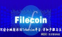 XRP如何安全地转移到Tokenim平台：详细步骤与注意