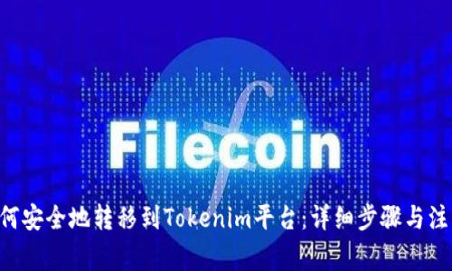 XRP如何安全地转移到Tokenim平台:详细步骤与注意事项