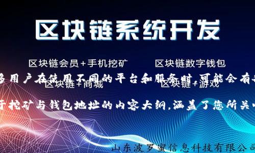 在挖矿和加密货币的世界中,钱包地址和挖矿地址是两个非常重要的概念。很多用户在使用不同的平台和服务时,可能会有各种各样的问题,比如“挖矿地址填tokenim2.0钱包地址可以吗?”这样的疑问。
为了给您提供全面的信息,我们可以将这一主题进行深入探讨。以下是一个关于挖矿与钱包地址的内容大纲,涵盖了您所关心的问题。
### 挖矿地址与Tokenim2.0钱包地址的关系解析