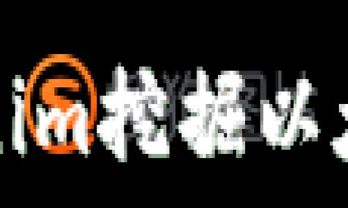   
如何使用Tokenim挖掘以太坊的完整指南