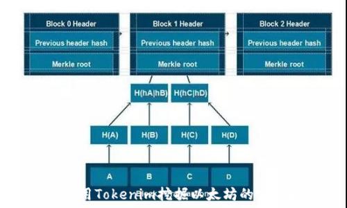   
如何使用Tokenim挖掘以太坊的完整指南