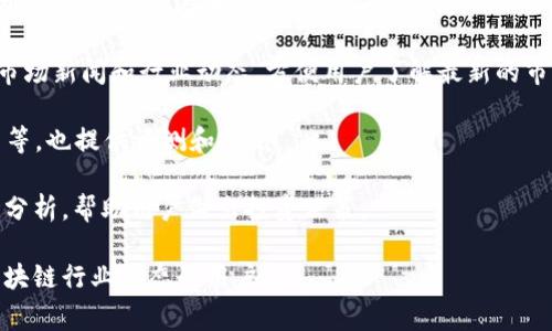 中国区块链领域的信息非常丰富，许多网站提供关于区块链、数字货币和相关技术的新闻、分析和评论。以下是一些在中国广受欢迎的区块链头条网站：

1. **火星财经**：这是一个专注于区块链和数字货币的新闻平台，提供实时新闻、数据分析和市场洞察。

2. **巴比特**：这是中国知名的区块链社区，有大量的用户参与讨论，提供新闻、技术分析和交易信息。

3. **链闻Chainnews**：该平台专注于区块链行业新闻，内容涵盖市场动态、监管政策和行业发展。

4. **数字货币研究中心**：提供关于数字货币的学术研究、市场分析以及政策解读等内容。

5. **CoinTelegraph中文网**：这是一个国际性的区块链新闻网站，提供多语言的内容，涵盖区块链行业的最新动态。

6. **巴比特资讯**：以新闻报道和行业观察闻名，尤其关注新兴技术和金融科技。

7. **CoinMarketCap中文网**：除了实时价格和市场数据，还提供区块链项目的深度分析。

8. **火币网**：虽然主要是一家交易平台，但也提供市场新闻和行业动态，方便用户了解最新的市场情况。

9. **链圈网**：专注于区块链行业的人物、事件、项目等，也提供评测和分析。

10. **TokenInsight**：提供区块链项目评级及市场分析，帮助用户做出投资决策。

以上网站都提供丰富的区块链资讯，适合希望了解区块链行业动态的用户。