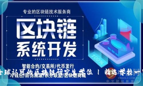 全球认可的区块链研究生学位 | 精选学校一览