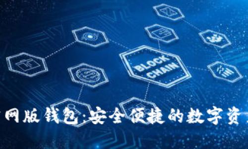 Tokenim官网版钱包：安全便捷的数字资产管理工具