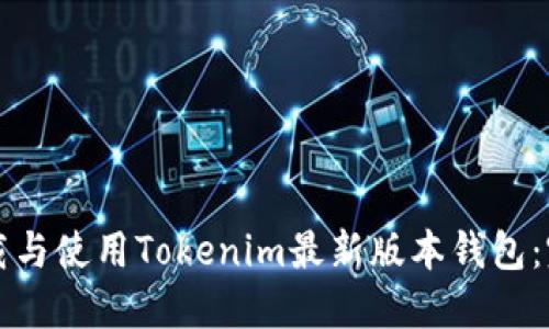 如何下载与使用Tokenim最新版本钱包：完整指南