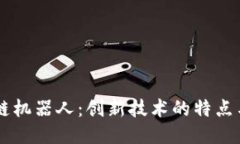 区块链机器人：创新技术的特点与应用