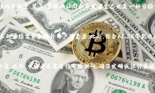 探讨区块链直播的专利类型及其应用分析/
区块链, 直播, 专利类型, 技术应用/guanjianci

内容大纲：

1. 引言
   - 引入区块链与直播的关系
   - 区块链技术的发展背景

2. 区块链直播的概念
   - 什么是区块链直播
   - 区块链在直播中的应用场景

3. 区块链直播专利的类型
   - 1. 技术专利
   - 2. 应用专利
   - 3. 设计专利
   - 4. 商业模式专利

4. 各类专利的详细解释
   - 技术专利的具体案例和意义
   - 应用专利的具体案例和意义
   - 设计专利的具体案例和意义
   - 商业模式专利的具体案例和意义

5. 区块链直播专利的影响
   - 对行业发展的影响
   - 对消费者的影响
   - 对未来直播行业的前景

6. 面临的挑战与机遇
   - 挑战：技术复杂性、监管问题等
   - 机遇：创新驱动、市场需求等

7. 总结及未来展望
   - 总结区块链直播的现状与前景
   - 未来发展方向

### 正文内容

#### 1. 引言

随着科技的不断进步，区块链技术已经渗透到各个领域，其中直播行业的结合尤为引人注目。区块链通过去中心化的特性，不仅提高了数据的安全性，还能有效地防止内容被篡改，确保直播过程的透明性和可信度。本文将详细探讨区块链直播的专利类型及其对行业的影响。

#### 2. 区块链直播的概念

区块链直播是一种利用区块链技术进行在线直播的方式。与传统直播相比，区块链直播在数据管理、内容分发与版权保护等方面具有明显的优势。它能够记录所有的直播行为，并确保这些数据的不可篡改性，从而提高了直播过程的公正性。

#### 3. 区块链直播专利的类型

##### 1. 技术专利

技术专利是在区块链直播中最为常见的一类专利。这类专利主要涉及区块链底层技术的创新，如数据存储、加密算法、智能合约等。通过技术专利，企业可以保护其技术创新，防止其他竞争者复制相同的技术。

##### 2. 应用专利

应用专利则是针对特定的应用场景而设立的专利。它可能涉及某个具体的应用程序或软件系统，旨在解决行业痛点或提升用户体验。比如，某种特殊的直播流媒体处理技术，可以提高直播的清晰度和稳定性。

##### 3. 设计专利

设计专利关注的是产品的外观设计。在区块链直播中，产品界面的设计、用户交互方式等都可以申请设计专利，通过视觉效果吸引更多用户。

##### 4. 商业模式专利

商业模式专利的创新之处在于其运用区块链技术开发的新的商业合作模式。例如，一种全新的内容创作者激励机制，可以有效提升用户的参与度与直播质量。

#### 4. 各类专利的详细解释

##### 技术专利的具体案例和意义

技术专利的价值在于其为直播行业提供了强大的技术保障。以一个区块链直播平台的去中心化存储方案为例，用户上传的视频内容直接存储在区块链网络中，这种技术可以有效防止视频被删除或篡改。同时，依据这项专利，企业可以在市场竞争中占据优势，吸引更多内容创作者和观众。

##### 应用专利的具体案例和意义

应用专利的一个实例是针对“基于区块链的在线直播打赏系统”。这项专利保护了这种打赏流程的具体实现方法，包括用户如何使用加密货币进行打赏，如何确保每笔打赏的转账安全等。这使得直播平台可以有效地鼓励观众进行互动并支持创作者，同时保障交易过程中的安全性。

##### 设计专利的具体案例和意义

设计专利的一个具体案例是某直播平台推出的交互式用户界面设计。这种界面不仅美观，还提供了直观的导航功能，用户可以很容易地找到他们感兴趣的内容。这类专利保护了平台的独特视觉设计，提升了品牌的市场竞争力。

##### 商业模式专利的具体案例和意义

商业模式专利则典型地反映在“数字资产买卖平台”的建立过程中，平台允许用户在观看直播的同时，以一定价格购买数字资产。这种创新商业模式吸引了大量用户参与，同时为内容创作者带来了更多盈利机会。

#### 5. 区块链直播专利的影响

##### 对行业发展的影响

区块链直播专利的出现，为整个直播行业带来了变革。专利的存在促进了技术创新，提高了产业壁垒，使得进入这一市场的门槛显著提升。此外，通过专利的保护，开发者有更多的动力去创新，从而推动行业的健康发展。

##### 对消费者的影响

从消费者的角度来看，区块链直播带来的主要优势是安全性和透明性。通过区块链技术，用户可以清晰地追踪内容创作者的收益，确保这些收益不会被中介平台剥削。此外，消费者在观看直播时，内容的真实性和作者的身份都可以得到有效的验证，提升了用户的信任度。

##### 对未来直播行业的前景

未来，随着区块链技术的提升与普及，直播行业将会向更多元化的方向发展。专利的积累将会导致技术的集中和分散，最终形成一个更加透明和有序的市场环境。更多的创业公司也将涌现，为行业注入新的活力。

#### 6. 面临的挑战与机遇

##### 挑战：技术复杂性、监管问题等

尽管区块链直播专利带来了诸多优势，但也面临着不少挑战。首先是技术的复杂性，许多企业在进行技术创新时缺乏足够的人才支持；其次是监管问题，目前许多国家对区块链技术的监管尚处于探索阶段，缺乏相应的法律法规，使得企业的运营面临不确定性。

##### 机遇：创新驱动、市场需求等

面对挑战，市场也带来了巨大的机遇。随着用户对直播内容质量的需求不断增长，企业有机会通过创新的方式提高用户留存率。此外，区块链所独特的去中心化特性符合当今社交媒体平台对于公平和透明的强烈需求，因此其市场需求将不断上升。

#### 7. 总结及未来展望

##### 总结区块链直播的现状与前景

总的来说，区块链直播依托其独特的技术优势，为直播行业带来了新的生机。专利的积累将是推动这个行业前行的重要因素。同时，随着技术的不断成熟，行业内的竞争将更加激烈，而创新将成为企业的持续动力。

##### 未来发展方向

未来，区块链直播将会朝着更加专业化与多样化的方向发展。比如，通过与人工智能技术结合，实现内容推荐的智能化，这将极大增强用户体验。同时，企业也应关注国际市场，积极进行全球布局，争取在全球范围内实现品牌的跨越式发展。

### 常见问题

1. 区块链技术如何改善直播内容的安全性？
2. 在区块链直播中，版权保护的方式有哪些？
3. 直播平台如何利用区块链提高盈利能力？
4. 区块链与人工智能结合后，对直播行业有什么潜在影响？
5. 如何评估区块链直播的市场需求？
6. 区块链直播的未来前景如何？
7. 如何申请区块链直播相关专利？

### 各问题详细介绍

#### 1. 区块链技术如何改善直播内容的安全性？

区块链技术通过其去中心化、不可篡改和透明的特性，为直播内容提供了高度的安全保障。在传统的直播平台上，内容极易被篡改或篡改，而区块链则确保每一笔数据的完整性，一旦内容上传至网络，就无法被轻易更改。用户可以通过区块链确认内容的真实性，增加了用户对直播内容的信任度。同时，智能合约的引入，还可以确保直播过程中的各项规则得到遵守，保证了内容创作者与观众之间的公正交易。

#### 2. 在区块链直播中，版权保护的方式有哪些？

区块链直播中的版权保护主要依靠智能合约和数字版权管理（DRM）技术。在区块链上，每一位内容创作者在上传作品时都可以通过智能合约将其版权设置为不可变更的状态。这样一来，任何内容使用者都必须遵循这份智能合约，若要使用内容，则需支付相应的使用费。此外，区块链的记录功能也能追溯内容的使用历史，帮助创作者追查侵权行为，为他们提供法律保护。这种方式可以大大降低侵权行为，提高内容创作者的收益。

#### 3. 直播平台如何利用区块链提高盈利能力？

直播平台可以通过多种方式利用区块链技术提升盈利能力。其中之一是通过数字货币实现更便捷的打赏机制。用户可以用加密货币进行打赏，大大降低了跨国交易的手续费，也实现了即时支付。在这过程中，平台能够获取一定比例的交易手续费，从而增加营收。此外，建立基于区块链的会员体系和奖励机制，鼓励用户参与，可以提升用户的活跃度和留存率，从而在广告收入上实现增长。最后，内容创作者也可以通过NFT（非同质化代币）化自己的独特作品，进行销售，直播平台可以收取一定比例的交易费用，这也是一种新的盈利模式。

#### 4. 区块链与人工智能结合后，对直播行业有什么潜在影响？

区块链与人工智能（AI）的结合为直播行业带来无限可能。通过分析用户行为数据，AI可以帮助直播平台实现个性化推荐，提升用户体验。而区块链则为这些数据提供了安全可靠的存储方式，使得用户的数据隐私得到保障。此外，AI还可以用于直播内容的智能审核，自动识别和屏蔽不当内容，从而提高直播的内容质量和合规性。整体来看，两者的结合将促进行业的技术进步，提升市场竞争力。

#### 5. 如何评估区块链直播的市场需求？

评估区块链直播的市场需求可以从多个角度出发。首先，可以通过分析用户的观看习惯、打赏模式等数据，结合市场报告，了解用户对于区块链技术在直播中的接受程度。其次，关注行业内相关技术的投资和创业活动，通过融资情况判断市场的活跃度。第三，活跃的社群和开发者生态也是一种市场需求的体现，评估社群的参与度和开发者活跃度，将有助于决策。此外，调查行业内竞争对手在区块链直播领域的布局情况，也可以为市场需求提供有效的参考。

#### 6. 区块链直播的未来前景如何？

区块链直播的未来前景非常广阔。随着用户对内容真实性和互动体验的高度重视，区块链技术的去中心化和透明特性将成为行业发展的重要推动力。同时，随着直播平台之间的竞争加剧，各大平台将会纷纷引入区块链技术，以满足日益增长的市场需求和提升用户满意度。此外，结合AI、5G等新兴技术，区块链直播将在内容创作、传播、交易等各方面产生深远的影响，推动行业持续创新发展。

#### 7. 如何申请区块链直播相关专利？

申请区块链直播相关专利的过程相对复杂，首先需要确保所申请的专利具有新颖性和非显而易见性。申请者需要准备技术文档，详细描述其创新点及实现方法，然后选择合适的专利类型（如发明专利、实用新型专利或外观设计专利）进行申请。此外，申请者还需进行市场调研，确保发明或设计未被他人注册。最后，提交申请后，相关专利局会对申请进行审查，申请者需保持沟通，及时响应审查员的问题，加快专利的批准流程。

以上内容为关于区块链直播专利类型的探讨与分析，涵盖了网民可能关心的多个方面，结合了技术、市场前景与应用，旨在为读者提供全面深入的了解。