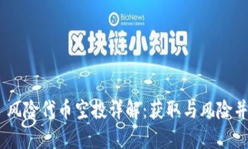 Tokenim 2.0 风险代币空投详解：获取与风险并存的投资机遇