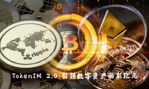 TokenIM 2.0：引领数字资产的新纪元