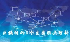 区块链的8个主要特点分析