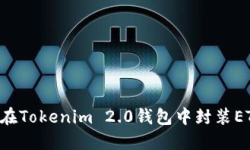 如何安全地在Tokenim 2.0钱包中封装ETH:详细指南