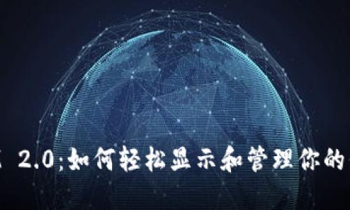 TokenIM 2.0：如何轻松显示和管理你的代币资产