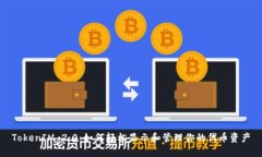 TokenIM 2.0：如何轻松显示和管理你的代币资产